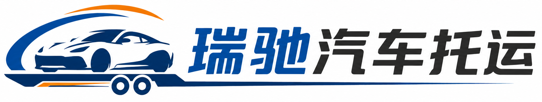 全椒县瑞驰｜汽车托运_轿车托运_私家车异地运车_新能源车辆托运